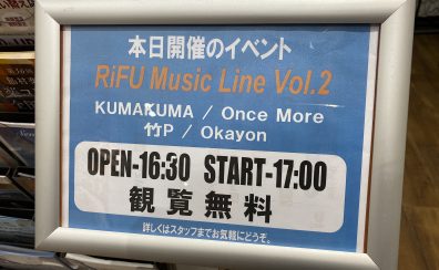 【RiFU Music Line Vol.5】インストアライブ・レポート！