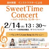 【Sweet Time Concert】2月14日（火）開催のお知らせ