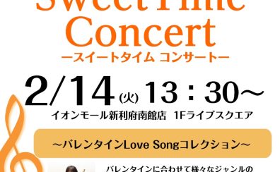 【Sweet Time Concert】2月14日（火）開催のお知らせ