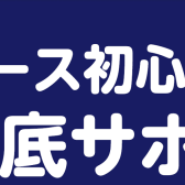 「ベースビギナーズ倶楽部」定期開催！