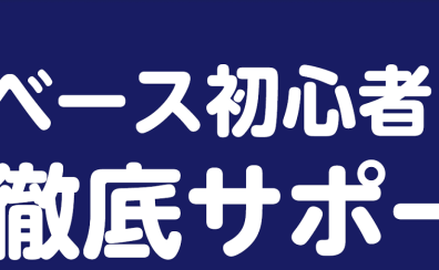 「ベースビギナーズ倶楽部」定期開催！