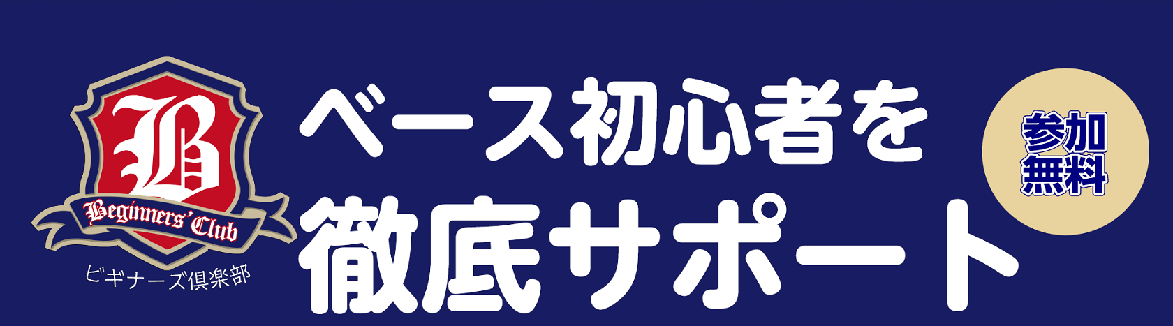 こんにちは！ ベースビギナーズ倶楽部担当の村田（むらた）です。利府店ではベースビギナーズ倶楽部を定期開催しております。これからベースを始めてみたいと思っている皆様、ぜひお待ちしております！ CONTENTSビギナーズ倶楽部とは？開催日はこちら！ベースビギナーズ担当者ビギナーズ倶楽部とは？ ベースを始 […]