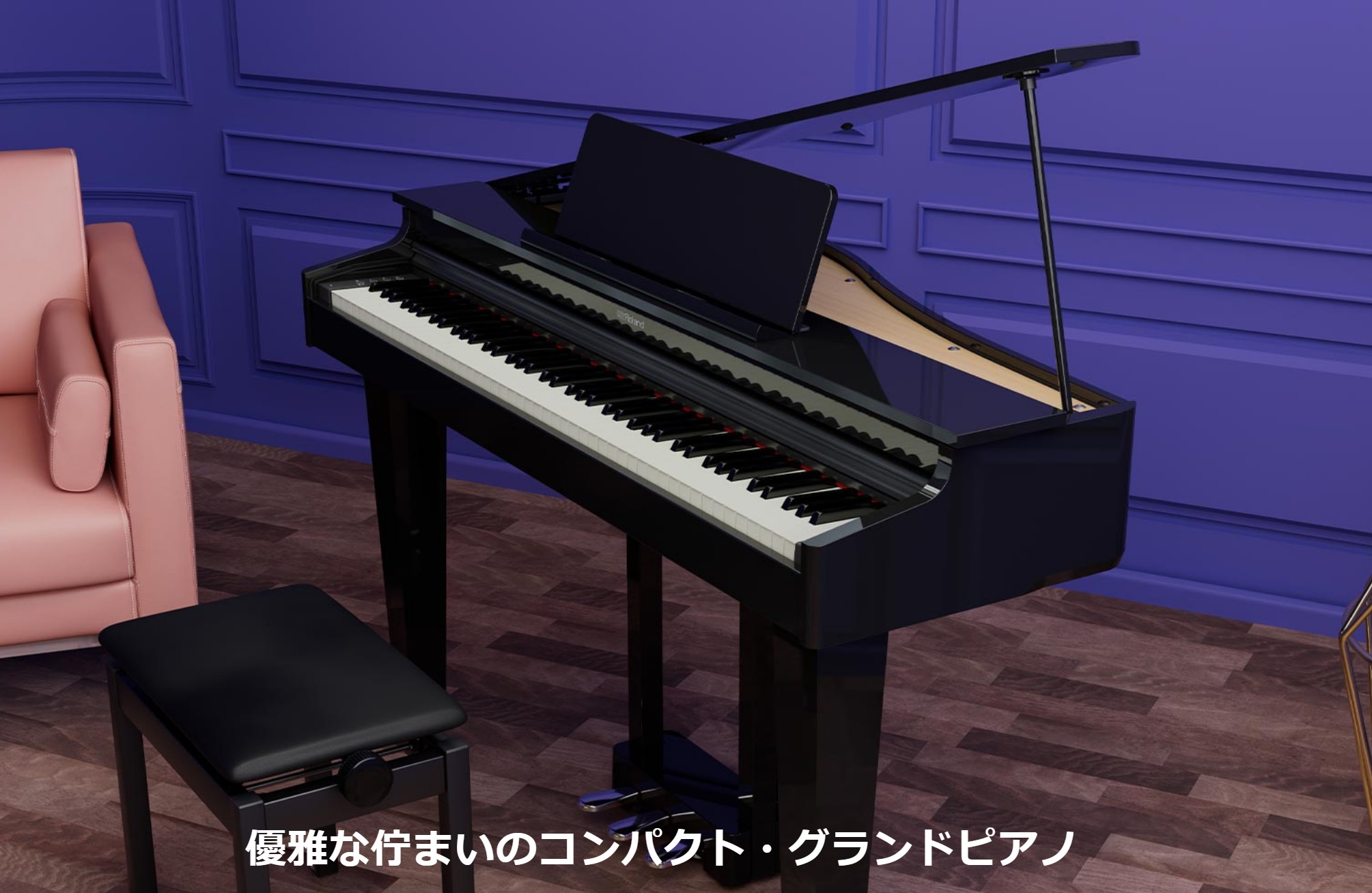 奥行わずか69.8cmで憧れのグランドピアノをご自宅に!コンパクトなデジタルグランドピアノ。 Rolandからデジタルグランドピアノの新製品が発売されました!グランドは高級と思っている方が多いと思いますが、かなりリーズナブルな価格で登場です!ぜひ、ご覧ください。 お問い合わせ