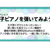 【イベント】電子ピアノを弾いてみよう♪