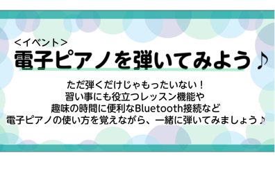 【イベント】電子ピアノを弾いてみよう♪