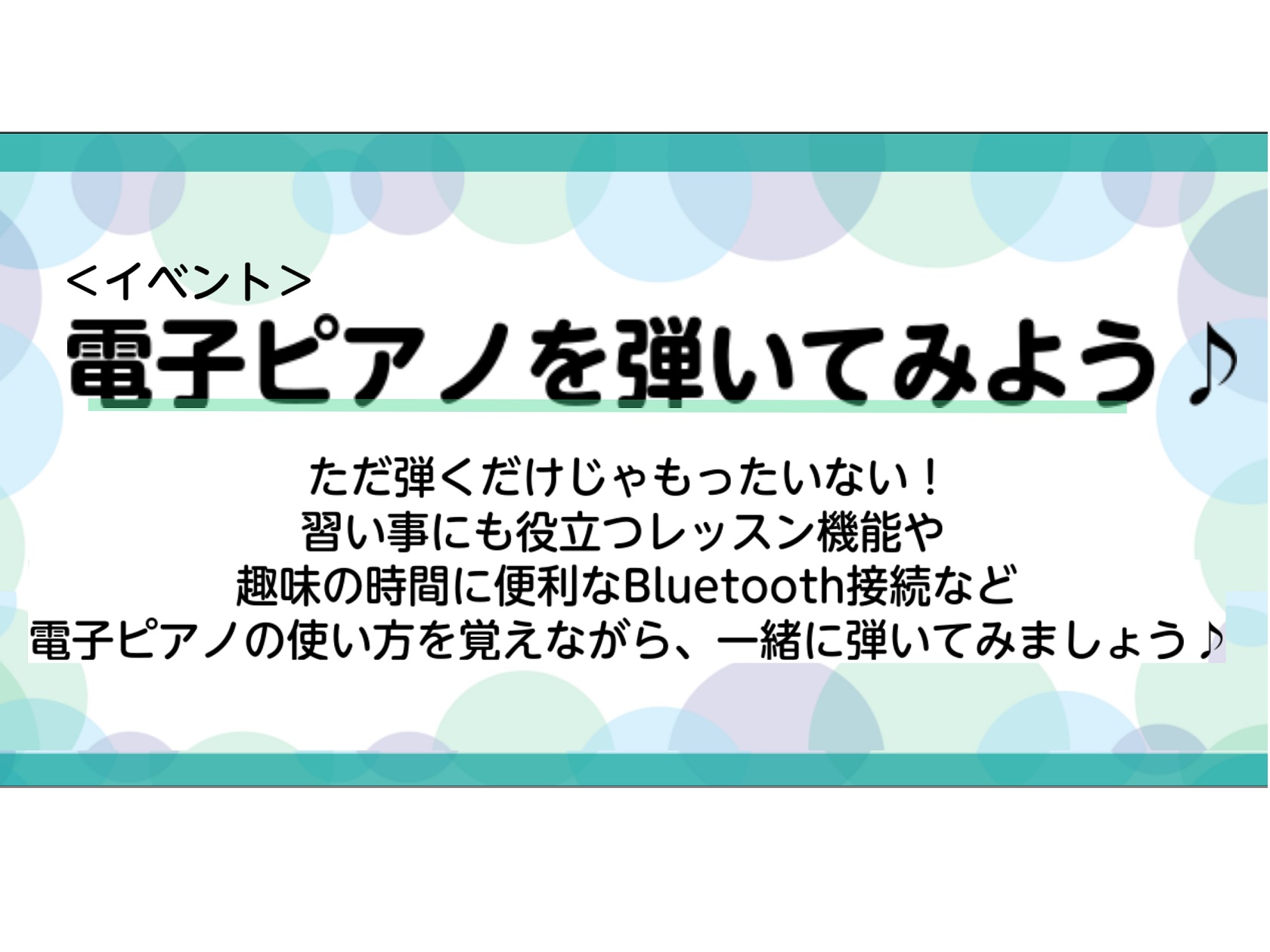 電子ピアノを使ったイベントです。 様々な機能がついた電子ピアノ、ただ弾くだけじゃもったいない！習い事の練習や趣味に楽しい使い方など、たくさん覚えて実際に弾いてみましょう♪ CONTENTSイベント情報イベント概要お問い合わせ・お申込み電子ピアノ総合ページはこちらイベント情報 ※予約制となります。事前 […]