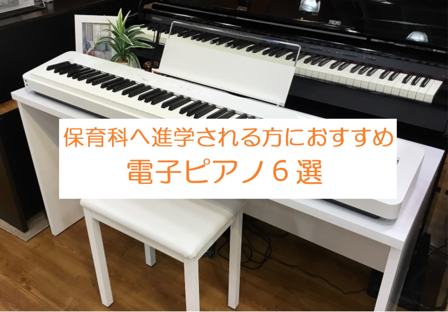 夢に向かって一歩踏み出すあなたへ！おすすめ6選。 進学を機にピアノを始める方やお引越しされる方におすすめの、場所を取らないスリムタイプの電子ピアノなどをご紹介します。ぜひ、ご参考までにご覧ください。 CONTENTSとりあえずキーボードでもいい？〈おすすめ6選〉持ち運び可能!!ポータブルモデル〈おす […]