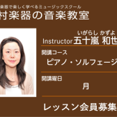 【ピアノ科講師】五十嵐 和世 先生／紹介・インタビュー