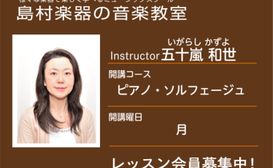 【ピアノ科講師】五十嵐 和世 先生／紹介・インタビュー