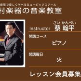 【ピアノ科講師】蔡 翰平 先生／紹介・インタビュー