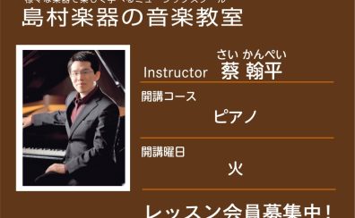 【ピアノ科講師】蔡 翰平 先生／紹介・インタビュー