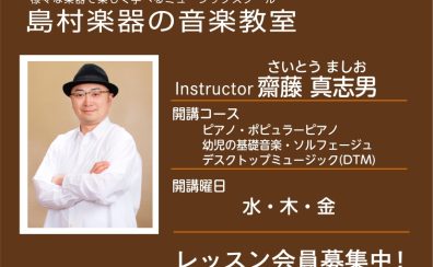 【ピアノ・DTM科講師】齋藤 真志男 先生／紹介・インタビュー