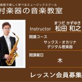 【サックス科講師】松田 和之 先生／紹介・インタビュー