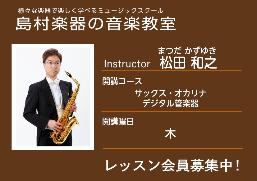 CONTENTS講師の紹介レッスン概要・料金体験レッスンスケジュール講師へのインタビュー講師演奏動画お問い合わせ講師の紹介 プロフィール 洗足学園音楽大学卒業。在学中、室内楽優秀団体として様々な演奏会に出演。サックスを渡辺邦夫、服部吉之、室内楽を二宮和弘、貝沼拓実、池上政人の各氏に師事。 コメント（ [&hellip;]
