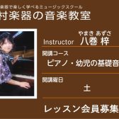 【ピアノ科講師】八巻 梓 先生／紹介・インタビュー