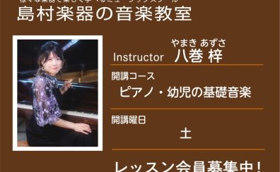 【ピアノ科講師】八巻 梓 先生／紹介・インタビュー