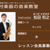 【サックス科講師】松田 和之 先生／紹介・インタビュー