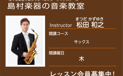 【サックス科講師】松田 和之 先生／紹介・インタビュー