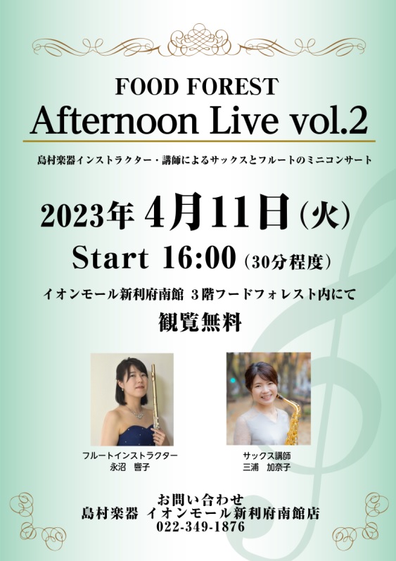 CONTENTSAfternoon Live演奏者について音楽教室についてお問い合わせAfternoon Live 島村楽器インストラクターと講師によるフルートとサックスのミニコンサート。春の訪れを感じさせる選曲でお届けします。生演奏を聴きながらホッと一息つきませんか？皆様のお越しを、心よりお待ちし […]