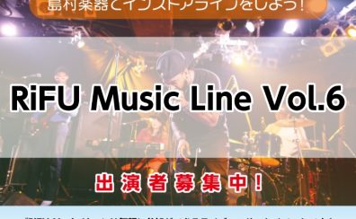 【RiFU Music Line Vol.6】2023年6月11日出演者募集中！島村楽器利府店でインストアライブしよう！