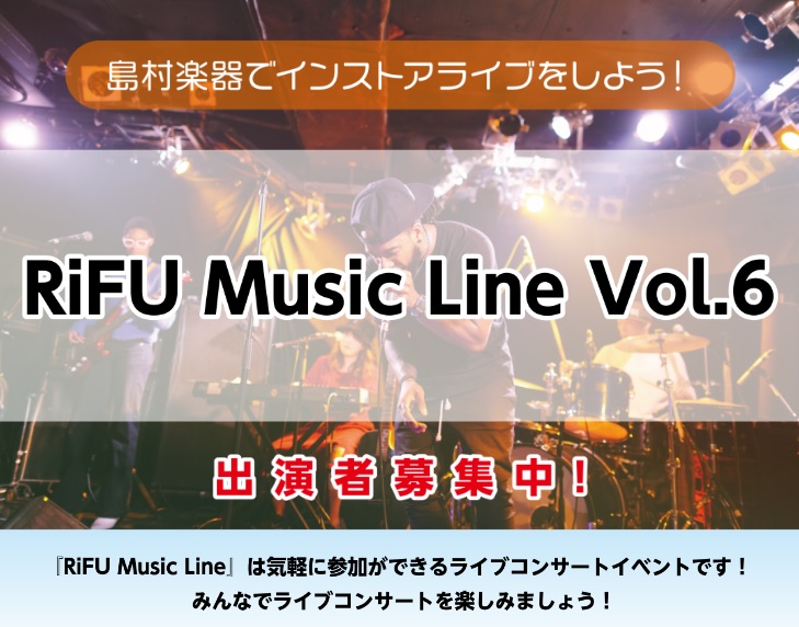 島村楽器イオンモール新利府南館店では【RiFU Music Line】と称して、オールジャンルのインストアライブイベントを定期開催いたします！ ・気軽にライブがしたい ・練習の成果を聴いてもらいたい ・気の合う仲間と楽しみたい　　などなど… みんなで、思い思いにライブイベントを楽しみましょう♪ 楽器 […]