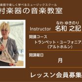 【トランペット・ユーフォニアム科講師】名和 之記 先生／紹介・インタビュー