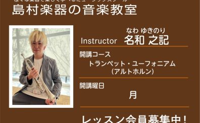 【トランペット・ユーフォニアム科講師】名和 之記 先生／紹介・インタビュー