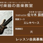 【エレキベース科講師】佐々木 辰徳 先生／紹介・インタビュー