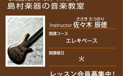 【エレキベース科講師】佐々木 辰徳 先生／紹介・インタビュー