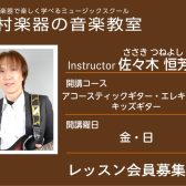 【ギター科講師】佐々木 恒芳 先生／紹介・インタビュー