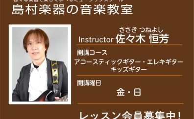 【ギター科講師】佐々木 恒芳 先生／紹介・インタビュー