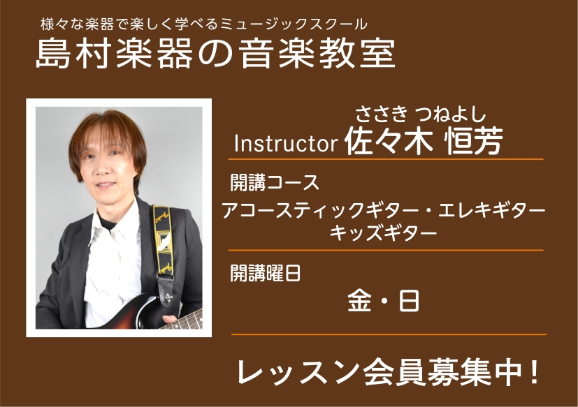 CONTENTS講師の紹介レッスン概要・料金体験レッスンスケジュール講師へのインタビュー講師演奏動画お問い合わせ講師の紹介 プロフィール 仙台出身。小学生からギターを始め数々のライブやセッションに参加。20年以上講師としても活動されています。 コメント 始めようと思っとき、それがあなたにとってのスタ [&hellip;]