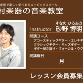 【ギター・ウクレレ・ヴォーカル科講師】砂野 博明 先生／紹介・インタビュー