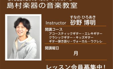 【ギター・ウクレレ・ヴォーカル科講師】砂野 博明 先生／紹介・インタビュー