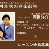 【ギター・ウクレレ科講師】斉藤 洋介 先生／紹介・インタビュー