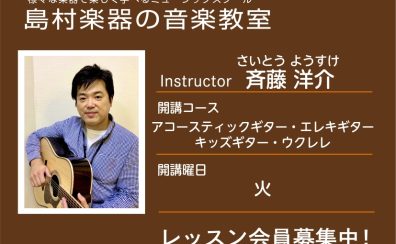 【ギター・ウクレレ科講師】斉藤 洋介 先生／紹介・インタビュー