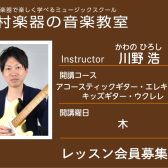 【ギター・ウクレレ科講師】川野 浩 先生／紹介・インタビュー