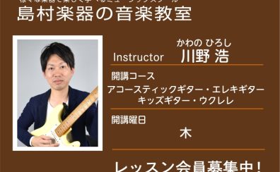 【ギター・ウクレレ科講師】川野 浩 先生／紹介・インタビュー