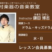 【ドラム科講師】鎌田 博志 先生／紹介・インタビュー