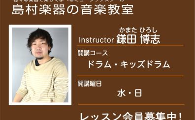 【ドラム科講師】鎌田 博志 先生／紹介・インタビュー