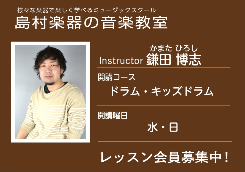 CONTENTS講師の紹介レッスン概要・料金体験レッスンスケジュール講師へのインタビューお問い合わせ講師の紹介 プロフィール ドラム演奏歴15年、J-pop、ロック、ファンク、 現代音楽から大人の方向けの懐かしい音楽まで 様々なジャンルの音楽を取り入れたグルーブ感溢れる演奏に定評がある。 現在、仙台 [&hellip;]