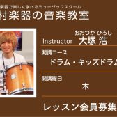 【ドラム科講師】大塚 浩 先生／紹介・インタビュー