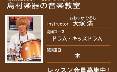 【ドラム科講師】大塚 浩 先生／紹介・インタビュー
