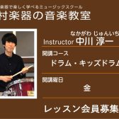 【ドラム科講師】中川 淳一 先生／紹介・インタビュー