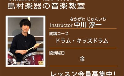 【ドラム科講師】中川 淳一 先生／紹介・インタビュー