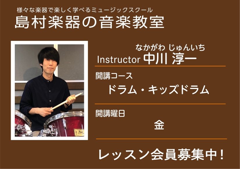 CONTENTS講師の紹介レッスン概要・料金体験レッスンスケジュール講師へのインタビューお問い合わせ講師の紹介 プロフィール 大学入学よりドラムを始める。在学時よりライブハウス、ジャズバーを中心に活動。現在もジャンルを問わず、県内外の各所、イベントにて活動中。 コメント お子様から大人の方まで楽しん [&hellip;]