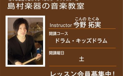 【ドラム科講師】今野 拓実 先生／紹介・インタビュー
