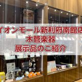 【木管楽器】木管楽器の展示ラインナップをご紹介
