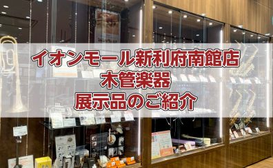 【木管楽器】木管楽器の展示ラインナップをご紹介