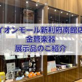 【管楽器】金管楽器の展示ラインナップをご紹介